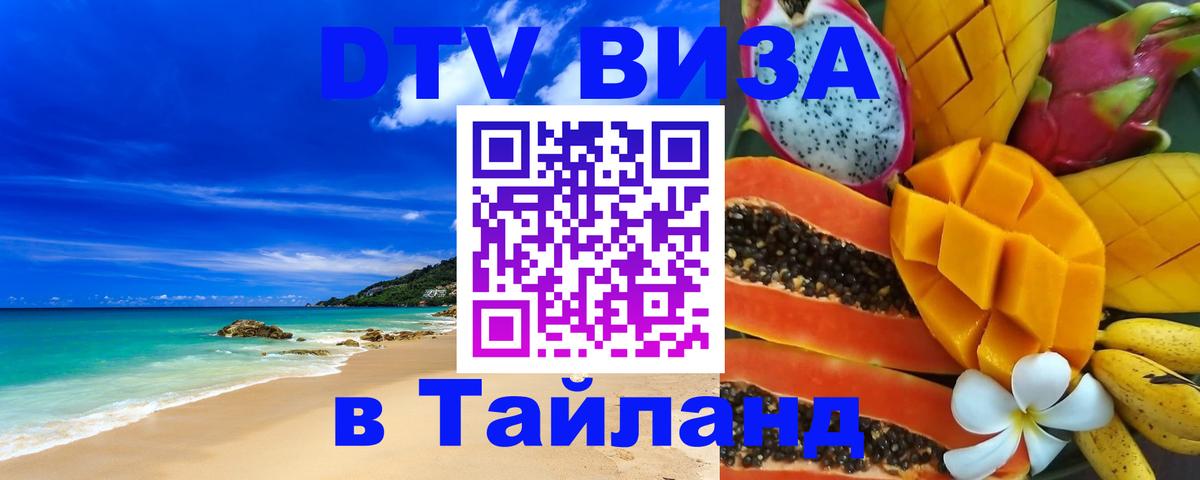VISA в Тайланд для удалёнщиков 