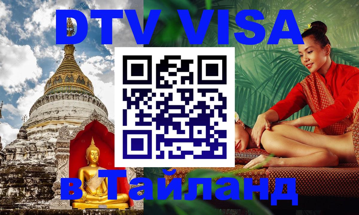 DTV Visa Тайланд купить 