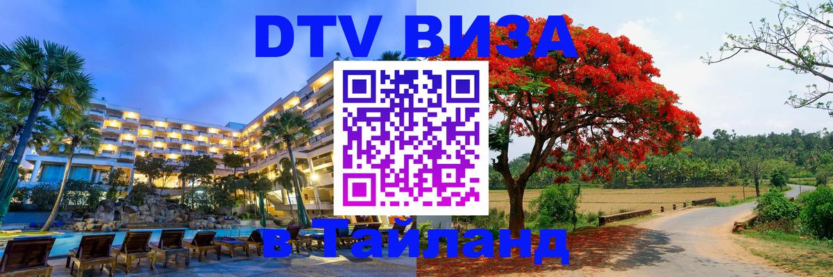 DTV Visa Thailand — прайс и условия, виза без дополнительных документов - Брянск 